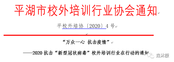 平湖市校外培训行业协会通知 平校外培协〔2020〕4号