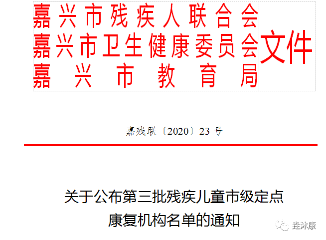 喜讯：平湖市医佰康康复教育中心被评为“嘉兴市残疾儿童定点康复机构”