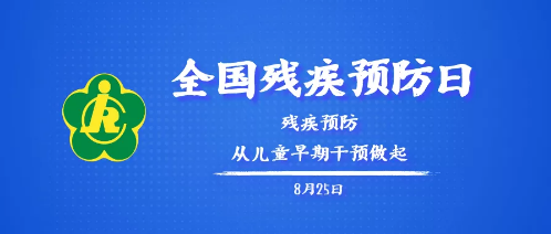 【全国残疾预防日】话预防：孤独症能预防吗？
