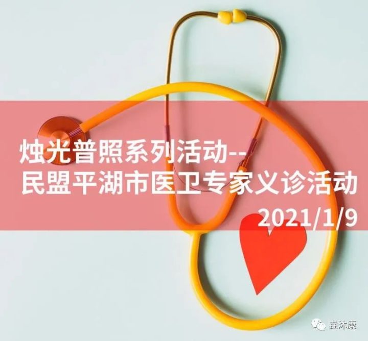 烛光普照系列活动|民盟平湖市医卫专家义诊活动·公益家长会顺利举行