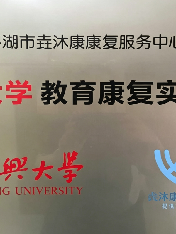 嘉兴大学 教育康复实践基地
