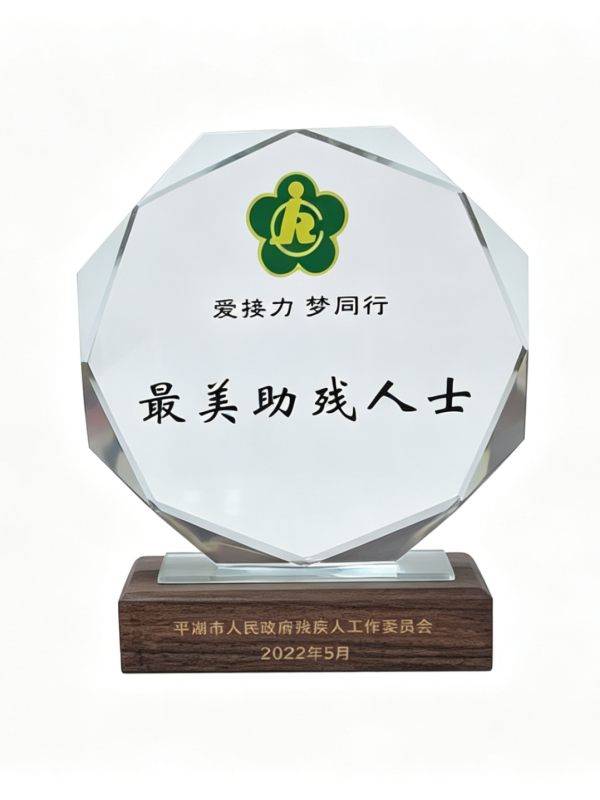 最美助残人士